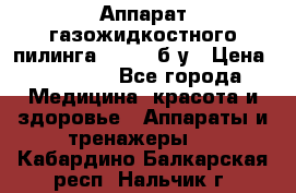 Аппарат газожидкостного пилинга I-1000 б/у › Цена ­ 80 000 - Все города Медицина, красота и здоровье » Аппараты и тренажеры   . Кабардино-Балкарская респ.,Нальчик г.